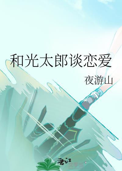 光太郎喜欢谁