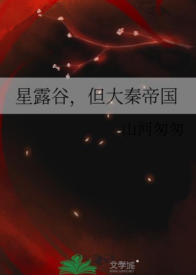 但大秦帝国格格党