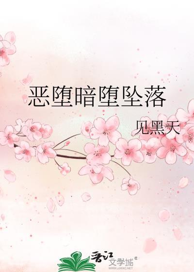 安卓恶堕