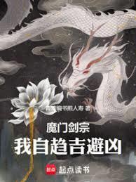 我自趋吉避凶在线阅读