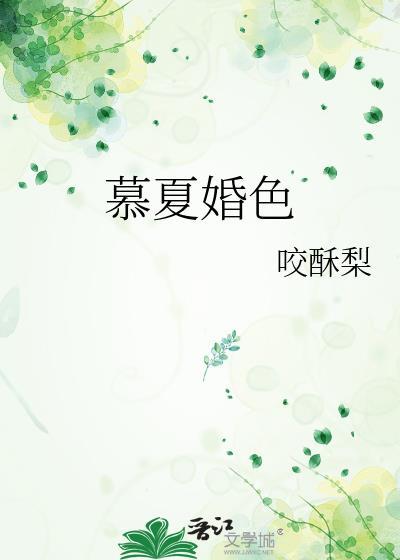 慕夏婚色晋江