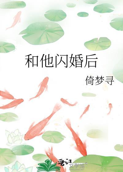 和他闪婚后恋爱了