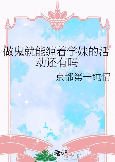 做鬼也要缠着你by