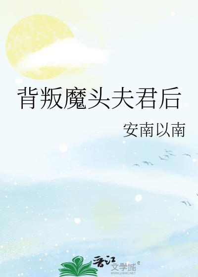 背叛魔头夫君后剧情介绍
