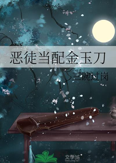 恶徒当配金玉刀免费阅读