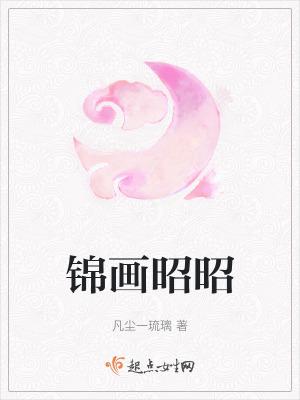 锦昭昭傅霆州