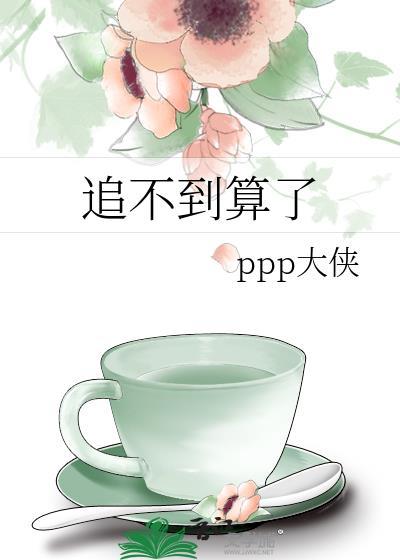追不到那就继续
