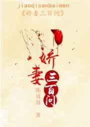 娇妻的意思是