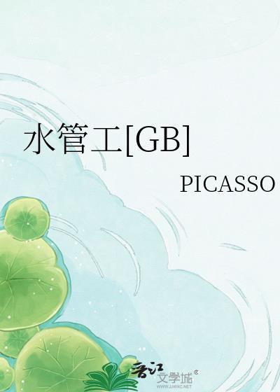 水管工