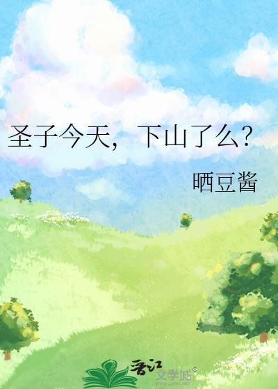 下山了么?作者晒豆酱