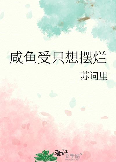 受只想当咸鱼的