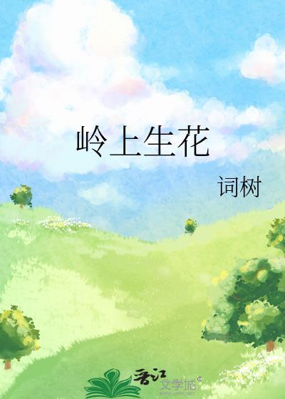 岭上生花词树