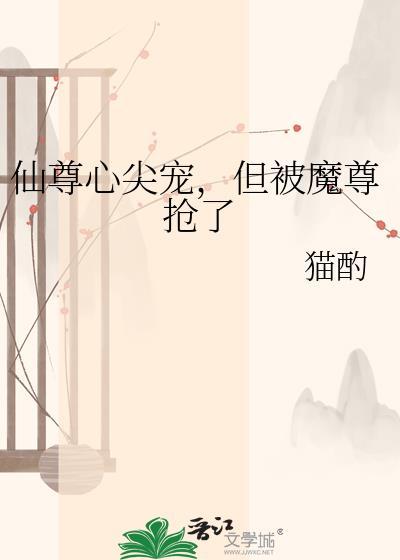 仙尊心尖宠但被魔尊抢了叫什么