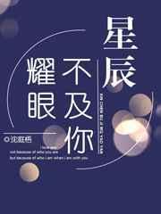 星辰不及你耀眼笔趣阁