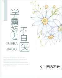 学霸娇妻不自医(重生)免费阅读