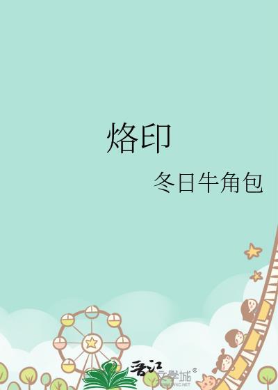 烙印怎么读