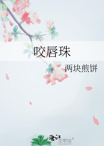 咬唇珠徐如恂