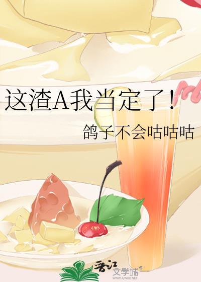这渣A我当定了!鸽子不会咕咕百度