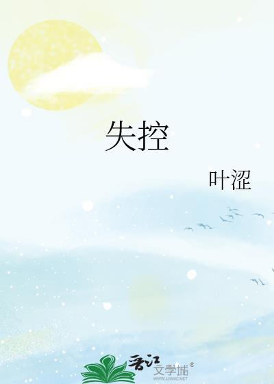 失控driver
