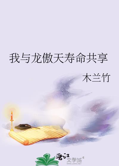 我和龙傲天共用