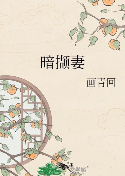 暗撷妻姜祯裴砚之全文