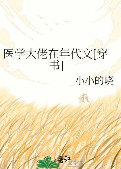 医学大佬图片