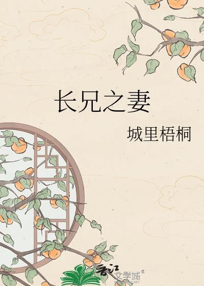 长兄之妻免费阅读