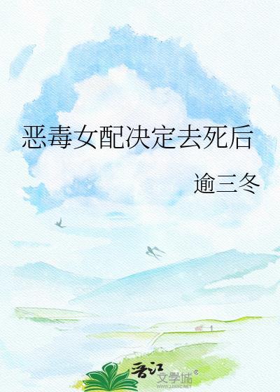 恶毒女配悲惨结局