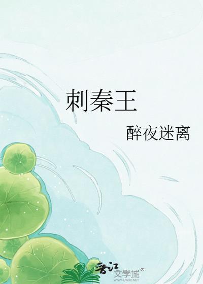 刺秦王的有哪些人