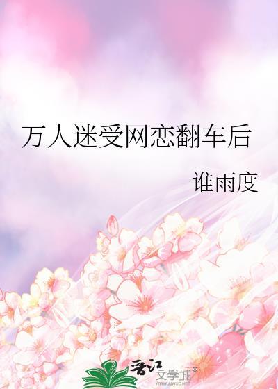 万人迷受转改