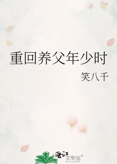 重回养成文