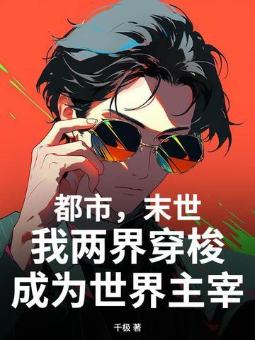 末世两界