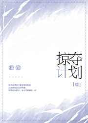 初吻掠夺计划