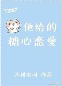 他给的糖心恋爱免费阅读