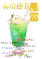美食使我暴富 白衣总攻