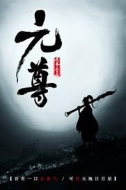元尊漫画全集免费阅读下拉式