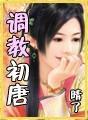调教初唐 绿