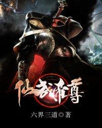 仙武帝尊东凰太心