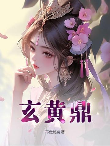 玄黄鼎TXT全文