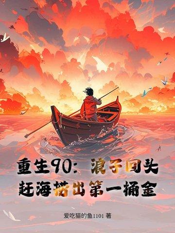 重生九零渔家女起点