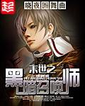 末世之黑暗召唤师为什么是邪书