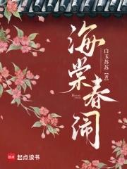 海棠春闹免费阅读最新章节