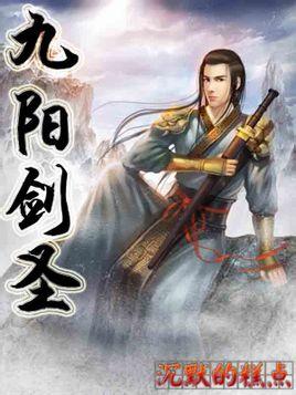 九阳剑圣TXT