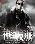 神级反派黑山老猪