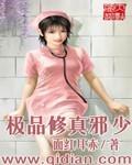 极品修真邪少大结局