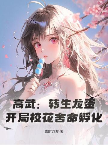 高武转生龙蛋开局校花舍命孵化