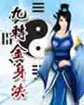 九转金身决免费听书