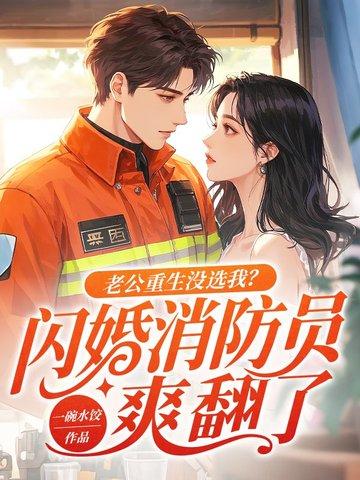 老公重生的