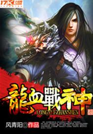 龙血战神完整版免费阅读