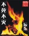 不死不灭 笔趣阁